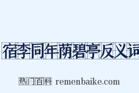 宿李同年荫碧亭反义词是什么意思的图片